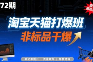 淘宝天猫打爆班原创高阶技术第72期，非标品干爆