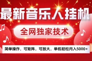 最新腾讯音乐人挂G项目，全网独家技术，简单操作，可矩阵，可放大，单机轻松月入5k+【揭秘】