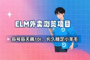 饿了么外卖浏览项目_每号每天薅10r，长久稳定小羊毛