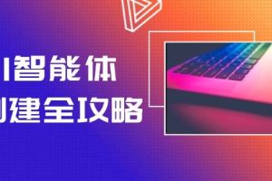 AI智能体创建全攻略，零代码搭建方法，实现工作流自动化，十倍提升效率