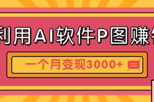 利用AI软件P图赚钱，个性汽车壁纸副业思路，一个月变现超3000+！