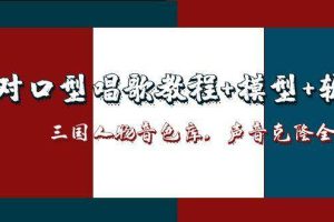 （14930期）AI对口型唱歌教程+模型+软件，三国人物音色库，声音克隆全流程