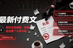 最新付费文：我的这些提醒，的确是透露了太多内幕