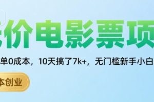 低价电影票项目，操作简单0成本，10天搞了7k+，无门槛新手小白轻松上手【揭秘】
