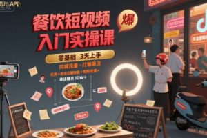 餐饮短视频入门实操课，引爆同城流量，打爆单店
