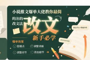 小说推文爆单大佬教你最简单的改文方法实操课，新手必学