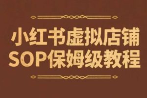 小红书虚拟店铺SOP保姆级教程，​通过在小红书开店卖学科类资料变现（更新）