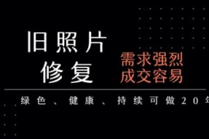 老照片修复项目，一单挣个29，长期稳定，月入5k-1w