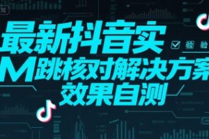 最新抖音实M跳核对解决方案，效果自测