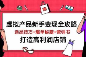 虚拟产品新手变现全攻略，选品技巧+爆单秘籍+营销书，打造高利润店铺
