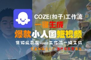 COZE(扣子)工作流一键生成爆款小人国短视频，保姆级教程，零基础快速入门