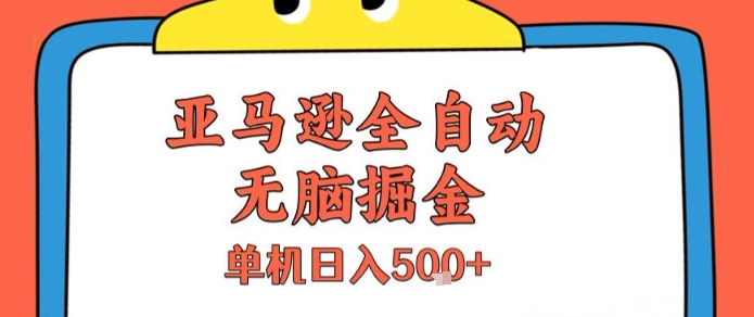 亚马逊全自动无脑掘金,无需人工,单机日入5张+【揭秘】