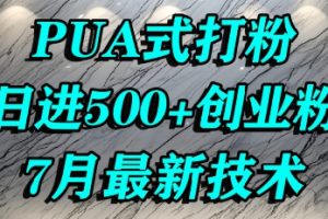 怎么打创业粉，PUA制造焦虑，单人日引500+精准流量