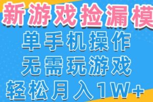 游戏自动捡漏项目，最新玩法，小白单手机可操作，不用玩游戏。新手小白轻松月入1W+，操作简单【揭秘】