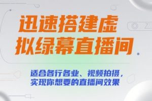 迅速搭建虚拟绿幕直播间，适合各行各业、视频拍摄，实现你想要的直播间效果