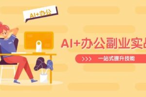 AI+办公副业实战课：从Excel到PPT，从行业分析到视频制作，一站式提升技能