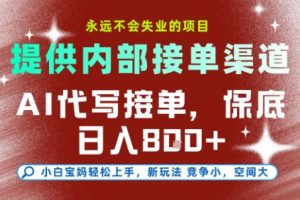 AI代写接单，永远不会失业的项目，提供内部接单渠道，保底8张+，小白宝妈轻松上手【揭秘】