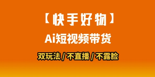 【快手好物】短视频带货，搬运拼接+数字人双玩法，操作简单，会玩手机就行