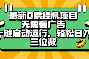 最新口撸挂G项目，无需看广告，一键启动全自动运行，轻松日入三位数【揭秘】