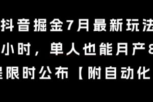 抖音掘金7月最新玩法，每天1小时，单人也能月产8k+，全流程限时公布【揭秘】