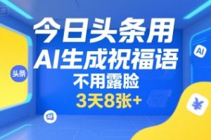 今日头条用AI生成祝福语，不用拍摄，不用露脸，3天8张+