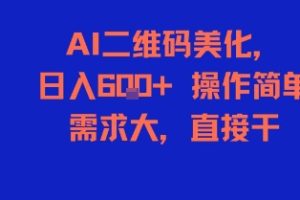 AI二维码美化，日入6张+，操作简单，需求大，直接干