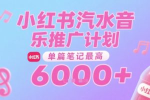汽水音乐推广计划，无门槛，0粉丝可做，通过小红书发布笔记，单篇笔记最高收益6k+