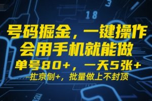 号码掘金，一键操作，会用手机就能做，单号80+，一天5张+，批量做上不封顶【揭秘】