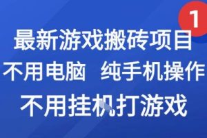 最新游戏搬砖项目，纯手机操作，不用电脑挂G打游戏，网创副业兼职【揭秘】