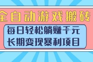 全自动游戏搬砖，每日轻松躺入1k+，长期变现暴利项目【揭秘】