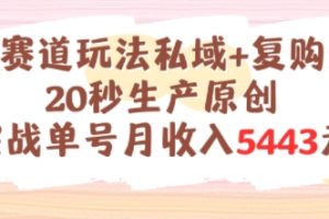 养生赛道玩法私域+复购类型，20秒生产原创实战单号月收入5k+