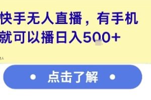 快手无人直播，有手机就可以播，收益可观日入5张+