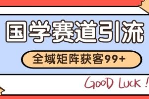 国学赛道精准拓客，自热矩阵日引99+ 获客SOP【揭秘】