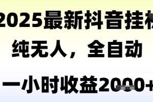 独家抖音无人撸礼物，全自动纯无人，长期稳定 一个小时收益2k+，小白当天拿结果【揭秘】