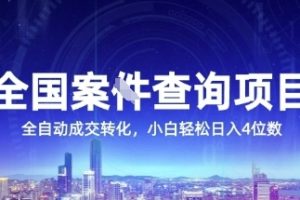 全国案JIAN查询项目，利用人性挣钱，全自动转化，一单利润15，小白轻松日入4位数【揭秘】