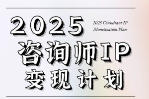 7天构建咨询师变现系统，2025咨询师IP变现计划训练营