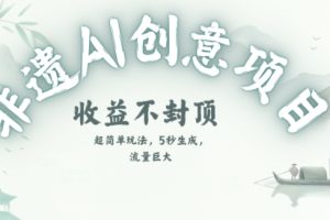 创意热门赛道，纯AI制作非遗书签，收益不封顶