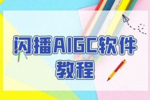 闪播AIGC软件教程，闪播AIGC无人直播，60秒一键开播，商家轻松获客