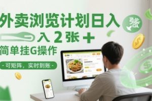 外卖浏览计划日入2张+简单挂G操作-可矩阵，实时到账【揭秘】