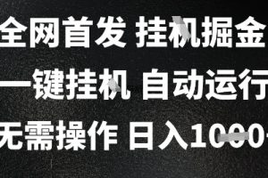 2025最新挂G暴力掘金，日入1K+解放双手，无需操作，全自动运行【揭秘】
