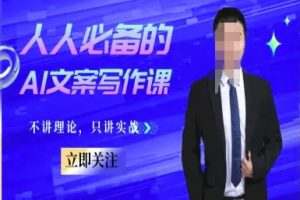 人人必备的AI文案写作课-文案教程，不讲理论，只讲实战
