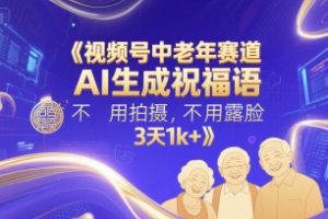 视频号中老年赛道，AI生成祝福语，不用拍摄，不用露脸，3天1k+