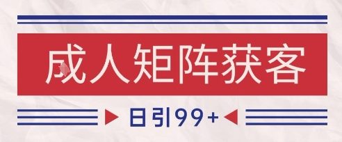 小红书某音橙人赛道引流获客，自热矩阵日引200+【揭秘】