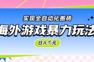 海外游戏暴力玩法，日入1k，实现全自动化搬砖【揭秘】