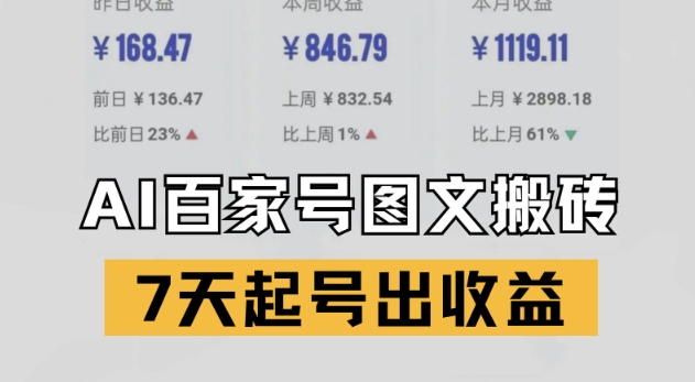 百家号搬砖新玩法，AI一键仿写爆文，7天起号出收益