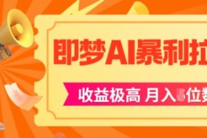 即梦app暴利拉新，收益上限极高，月入5位数，AI风口落地实操项目