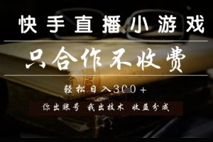 快手直播小游戏，只合作不收费，你出账号我出技术， 分润模式【揭秘】