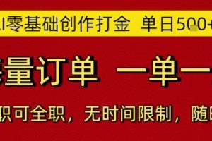 AI零基础创作打金，单日5张，海量订单，一单一结，可兼职可全职，无时间限制，随时可做【揭秘】