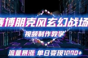 赛博朋克风玄幻战场视频制作教学，流量暴涨单日变现1k+