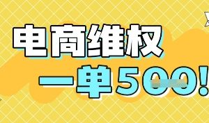 电商维权项目，会网购，一部手机即可操做，一单5张